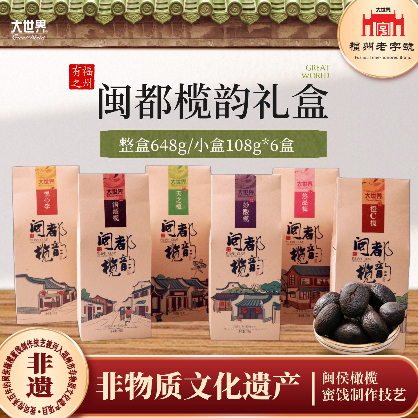 福建特产大世界橄榄闽都榄韵包装蜜饯零食美食休闲食品小吃108克