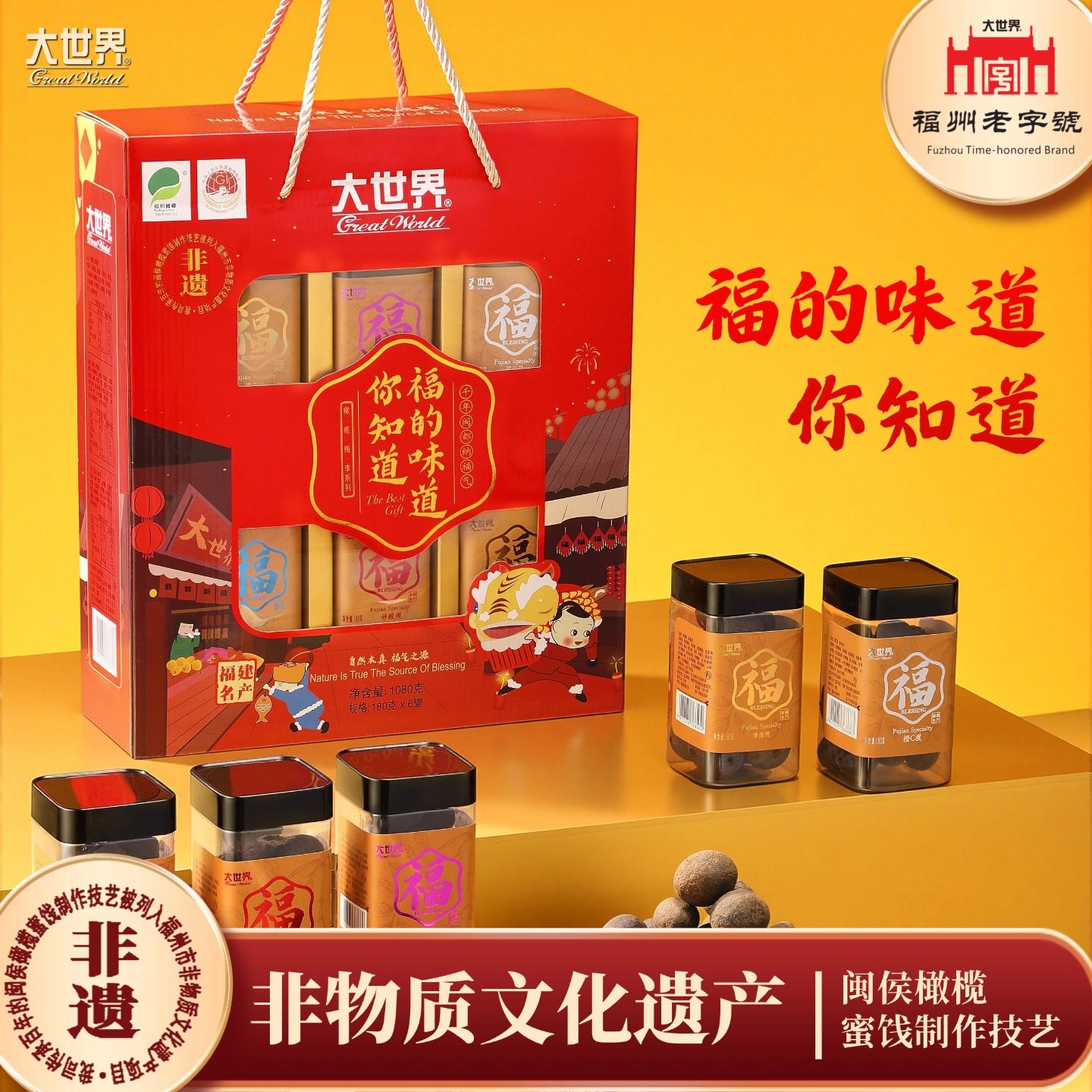 福建特产大世界福的味道大礼盒礼包橄榄梅李蜜饯节日伴手礼1080克