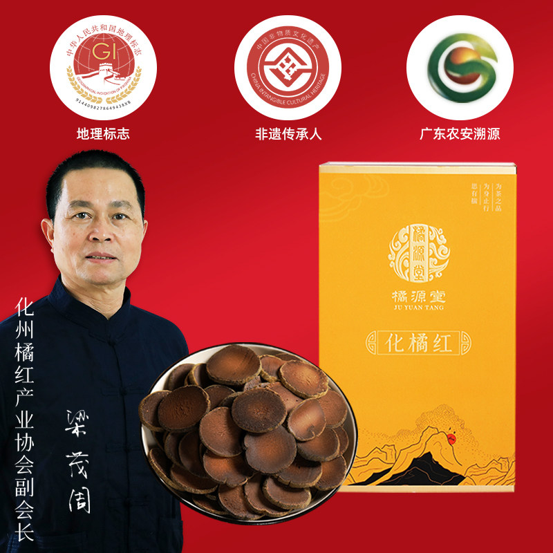 橘源堂正宗化州橘红25年陈年金毛化桔红片化橘红胎果片送礼礼盒装