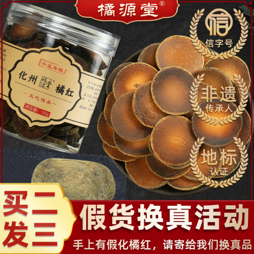 [原产地]正宗化州橘红买2送1