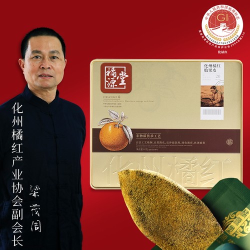 橘源堂珍藏20年陈化州橘红皮切片胎果正宗正品化桔橘红官方旗舰店