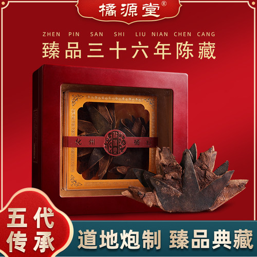 橘源堂正宗36年珍藏化州