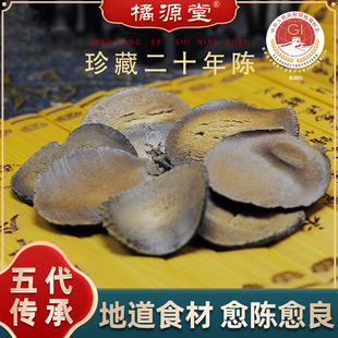 橘源堂20年陈年化州橘红金毛化橘红果切片橘红茶正宗化州正品 送礼