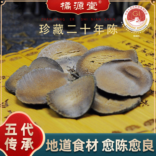 珍藏20年陈化州橘红切片