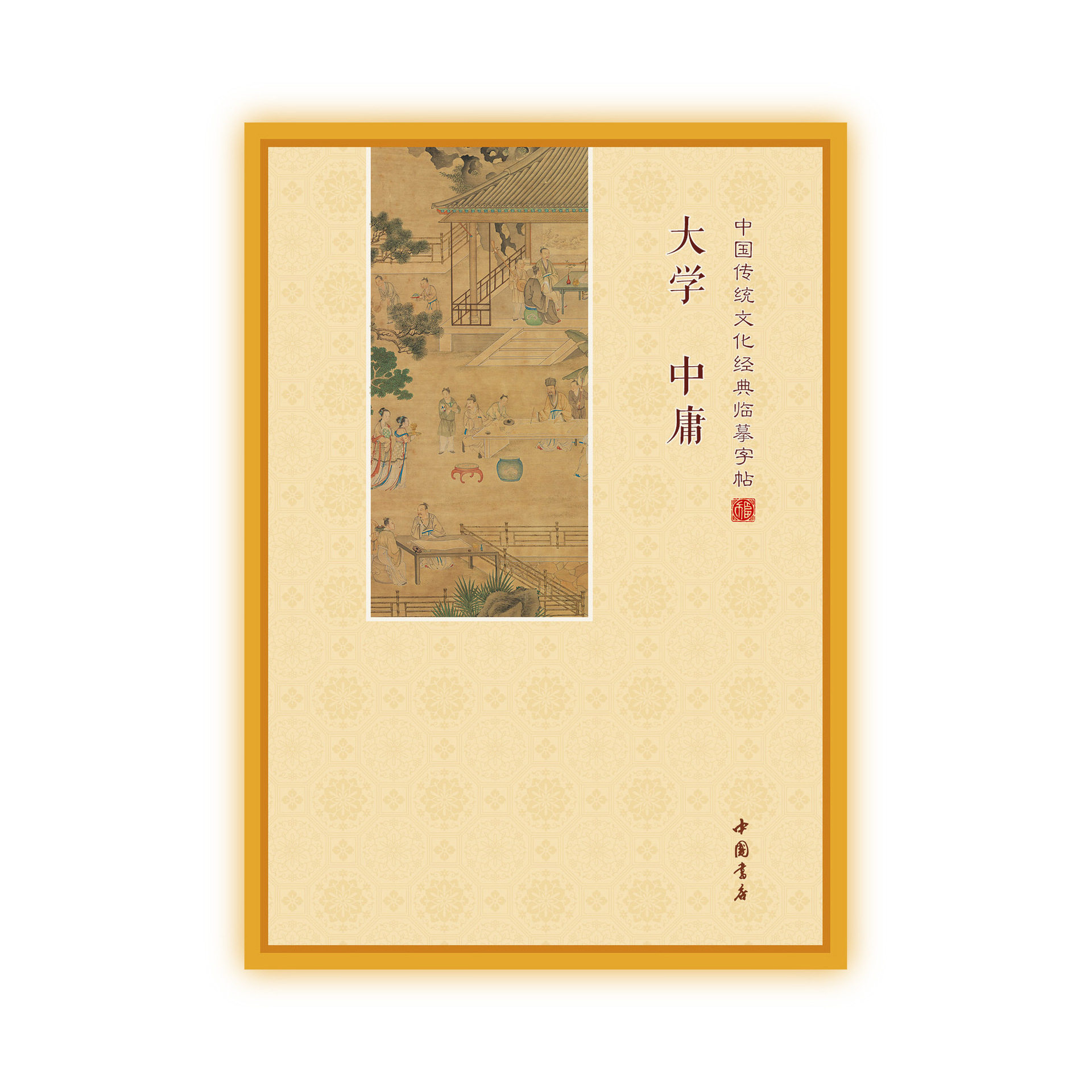 大学中庸 抄经本练字帖诵读本 硬笔楷书简体横排疑拼音手写描红