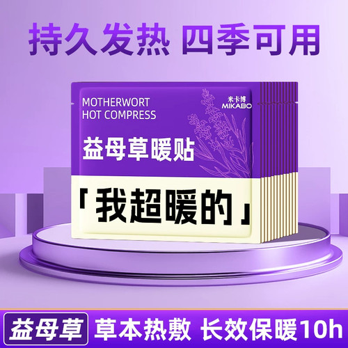 益母草草本暖贴长效发热