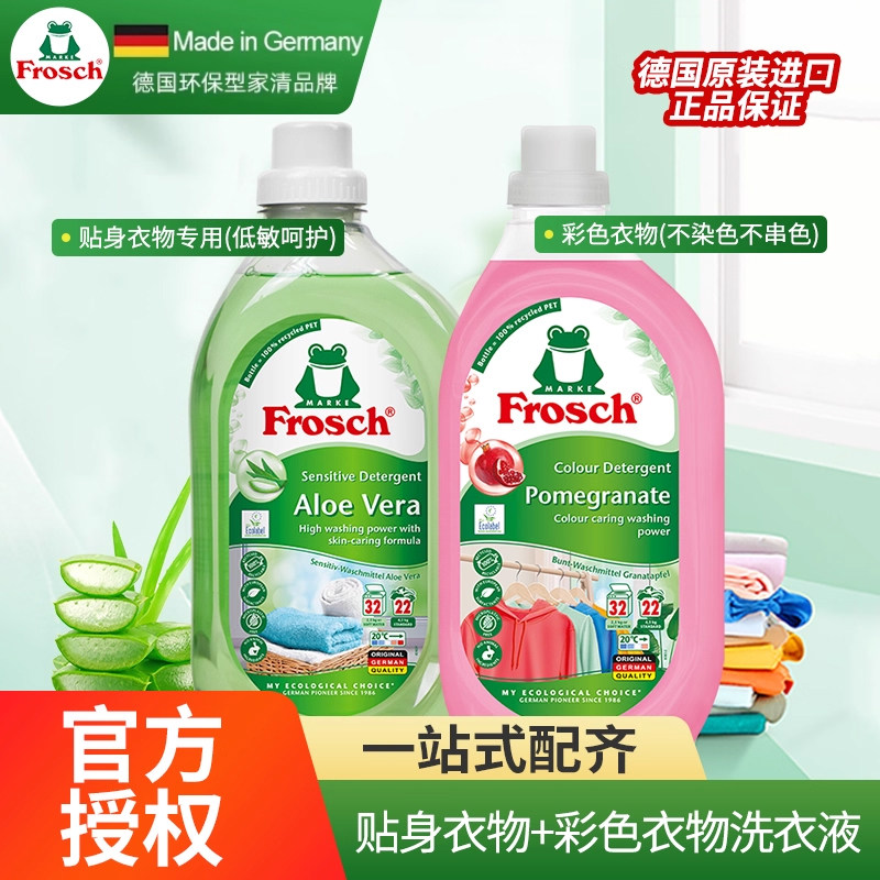 Frosch德国进口防染色串色护色彩色衣物芦荟抑菌洗衣液家用大瓶装