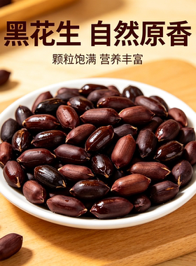 原味生花生可水煮可炒香脆软糯