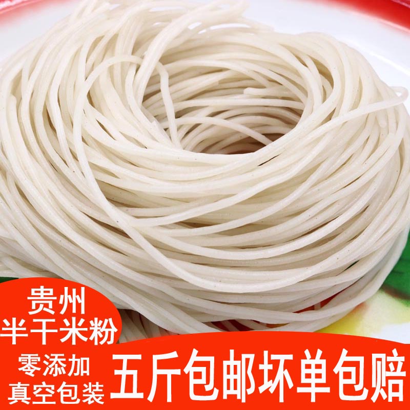 贵州特产半干米粉米线粗细圆粉水粉米皮遵义羊肉粉丝原料酸粉5斤