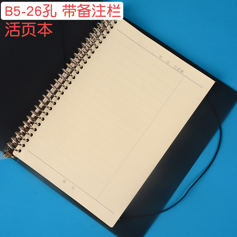 塑料封面活页本B5-26孔备注栏