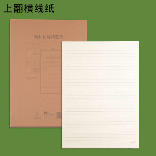 道林胶装上翻功能纸米字格16k开横线单线信纸记事 米黄纸