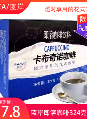 蓝岸咖啡速溶条装卡布奇诺魅惑拿铁324g奶香三合一特浓冲饮咖啡粉