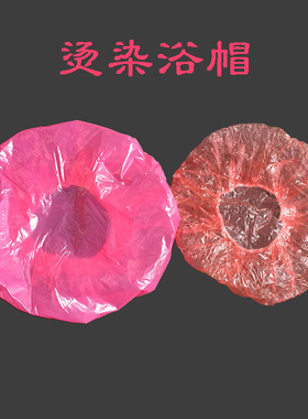 发廊美发染发浴帽防水加大加厚一次性浴帽染发帽焗油帽成人透明帽