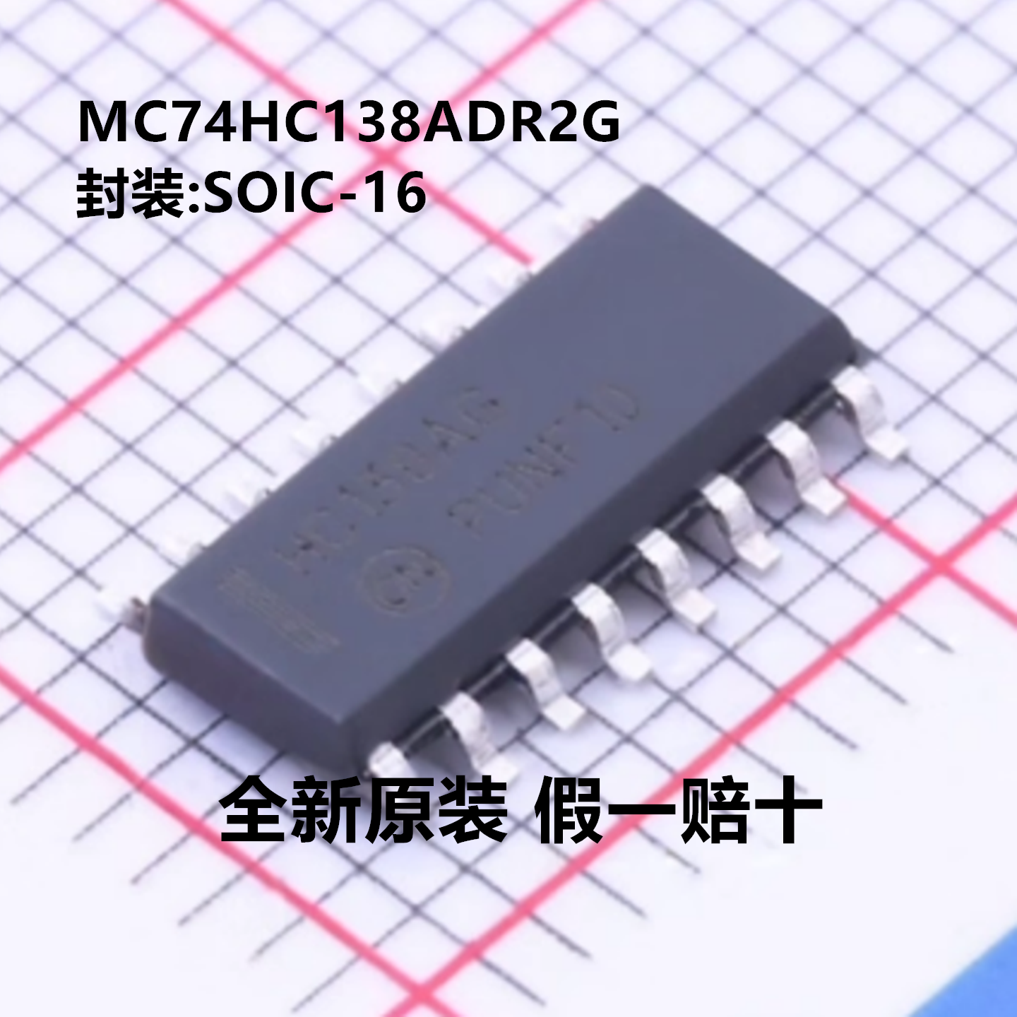全新原装 MC74HC138ADR2G 丝印HC138AG 8选1译码器/多路分配器