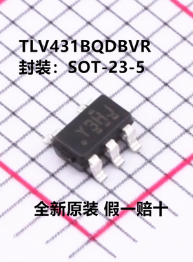 全新原装 TLV431BQDBVR TLV431BQDBV 丝印Y3HJ 封装SOT-23-5