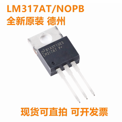 LM317AT/NOPB LM317AT 封装TO-220 全新原装 可直拍