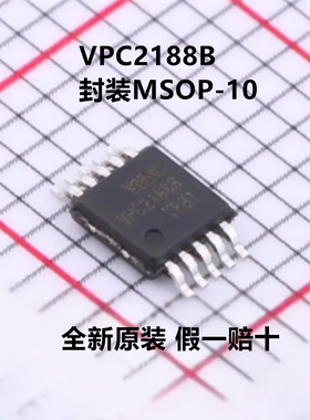 全新原装 VPC2188B VPC2188 封装MSOP-10 VPSC(源特科技)