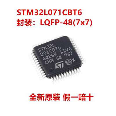 全新原装 STM32L071CBT6 STM32L071CBT6TR 封装LQFP-48(7x7)