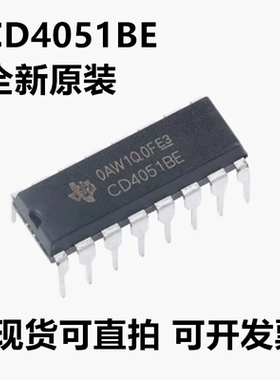 全新原装 CD4051BE CD4051B CD4051 封装DIP-16 可直拍