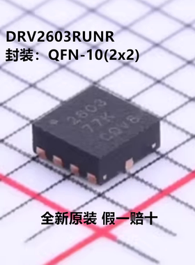 全新原装 DRV2603RUNR 丝印2603 封装QFN-10 5.2V电机驱动芯片