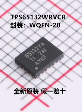 全新原装 TPS65132WRVCR TPS65132WRVCT 封装WQFN-20-EP(3x4)