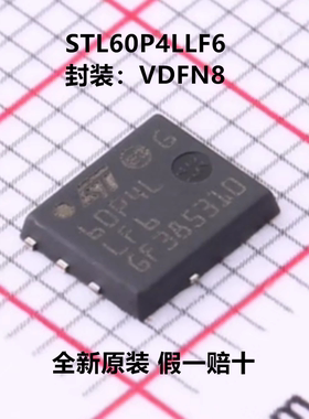 全新原装 STL60P4LLF6 60P4L 1个P沟道 耐压:40V 电流:60A