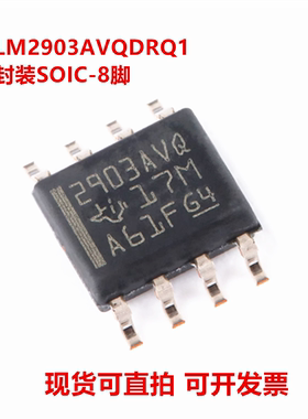 全新原装 LM2903AVQDRQ1 丝印2903AVQ 封装SOIC-8 双路 比较器