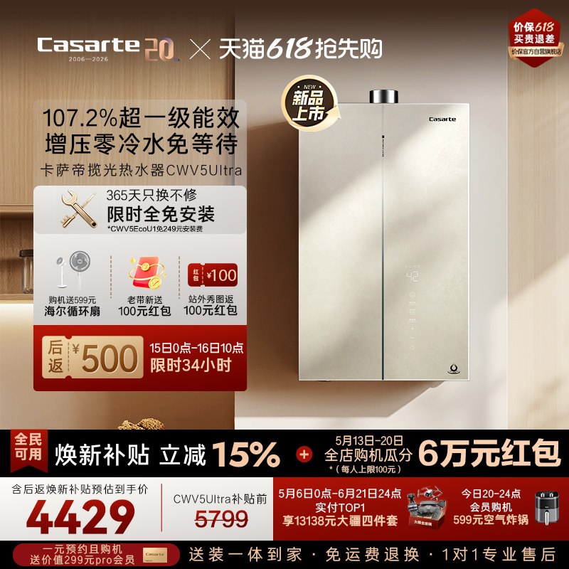 焕新补贴卡萨帝揽光燃气热水器CWV5Ultra无冷凝水一级能效零冷水