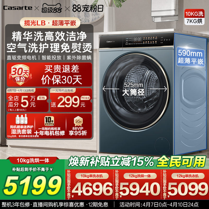 以旧换新补贴【卡萨帝揽光】12/10kg大容量洗烘一体滚筒洗衣机LB
