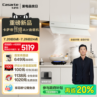 旗舰新品 卡萨帝致境抽油烟机Q5白松露变频升降厨房家用以旧换新