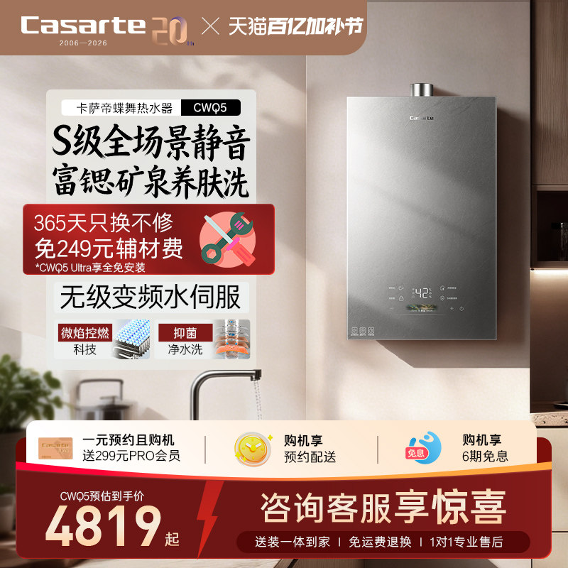 [揽光新品]卡萨帝燃气热水器静音富锶水伺服恒温天然气蝶舞CWQ5