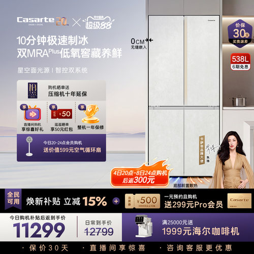 卡萨帝揽光538L自动制冰零嵌冰箱
