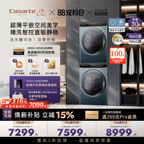 卡萨帝揽光洗烘套装10kg热泵LB