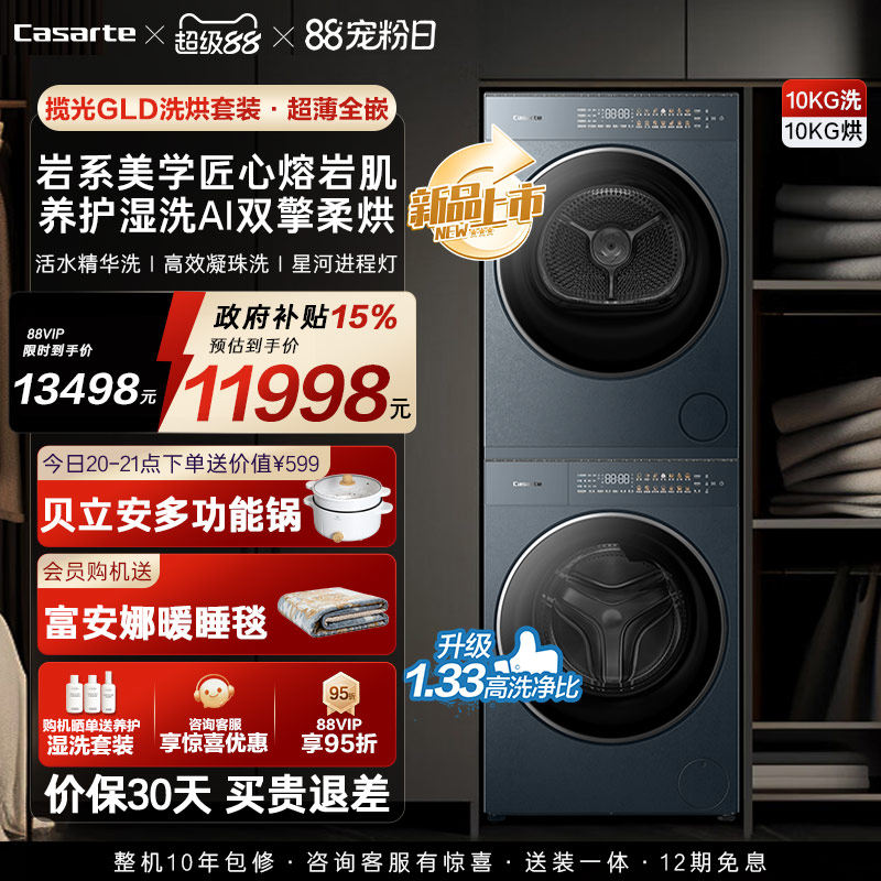 换新补贴【卡萨帝揽光GLD】10kg变频洗衣机烘干机洗烘套装WB升级