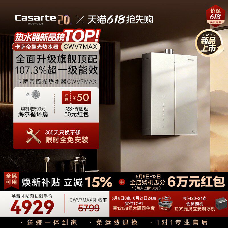 【新品】卡萨帝揽光燃气热水器CWV7MAX无冷凝水一级能效恒温增压