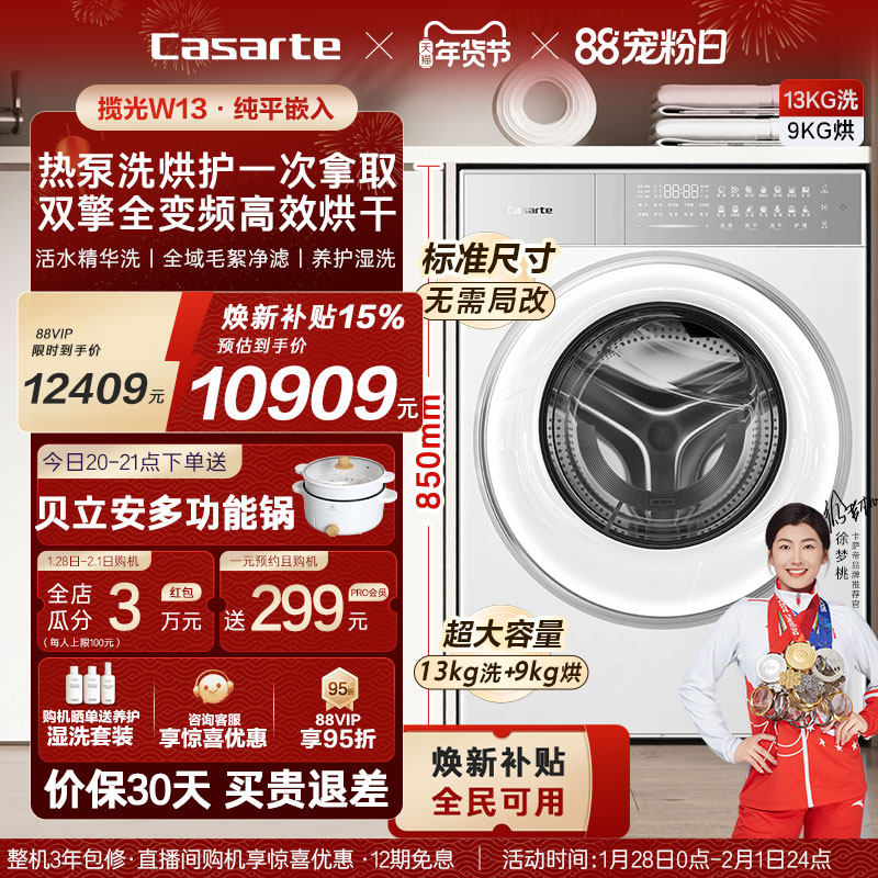 换新补贴【卡萨帝揽光】13kg标准尺寸热泵式洗烘一体洗衣机W13