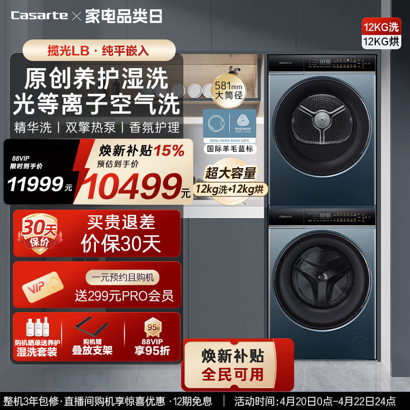 换新补贴【卡萨帝揽光】12kg滚筒洗衣机烘干机组合洗烘套装LB