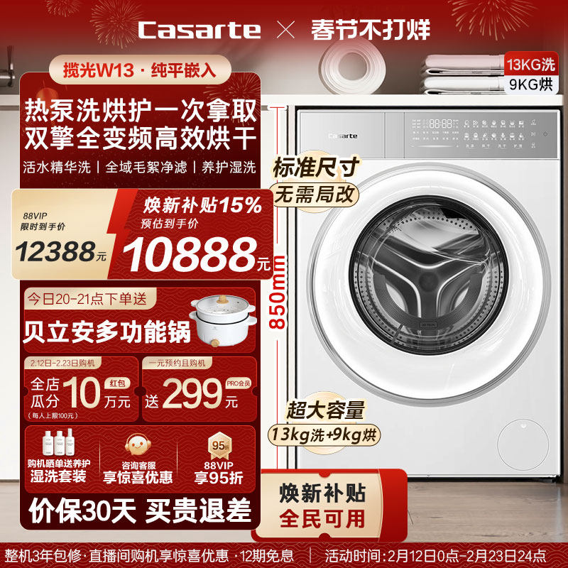 换新补贴【卡萨帝揽光】13kg标准尺寸热泵式洗烘一体洗衣机W13