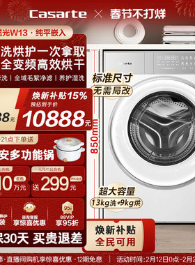 换新补贴【卡萨帝揽光】13kg标准尺寸热泵式洗烘一体洗衣机W13