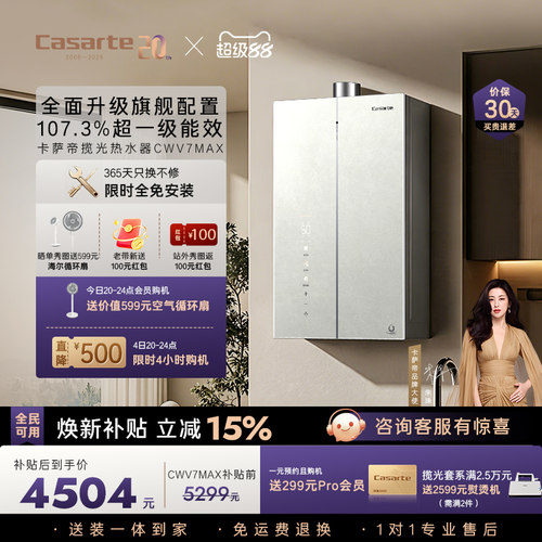 卡萨帝揽光CWV7MAX热水器