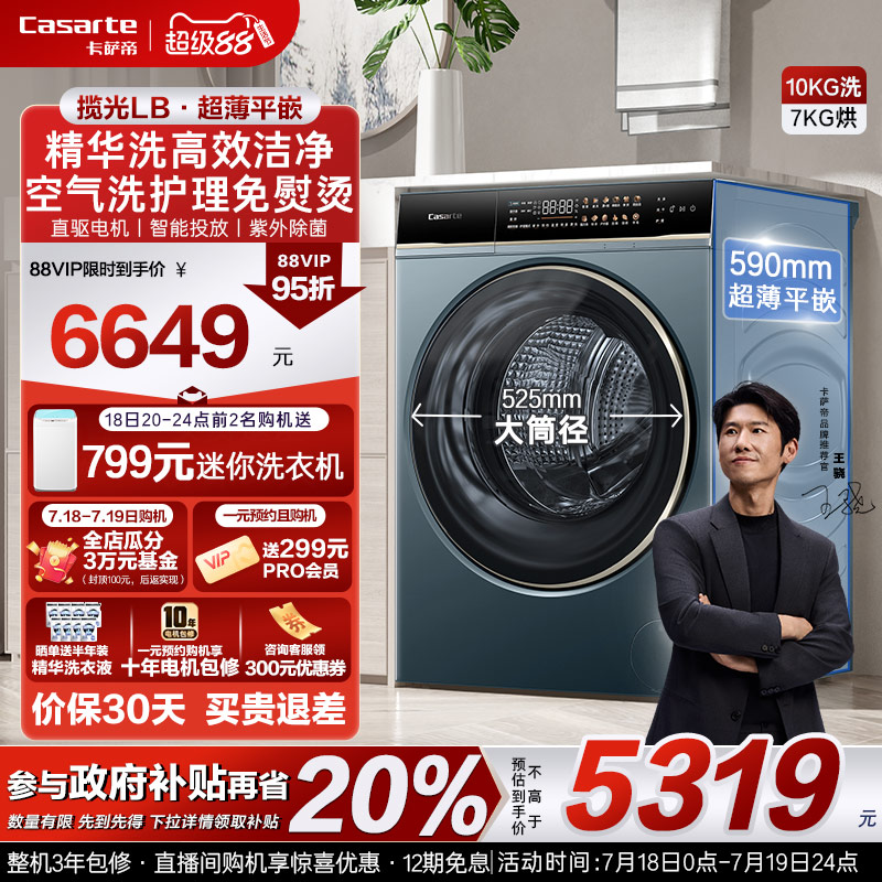 换新补贴【卡萨帝揽光】10kg家用全自动滚筒洗烘一体洗衣机LB