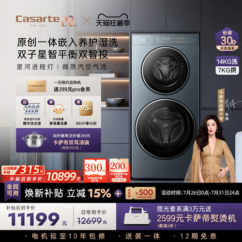 卡萨帝揽光洗烘分区洗衣机GLD