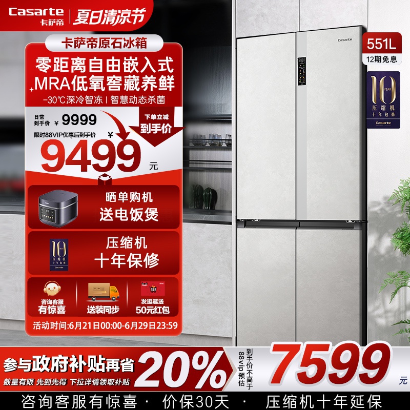 卡薩帝星悅冰箱551L零嵌十字門