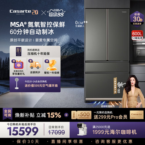 卡萨帝新品600L原创平嵌冰箱