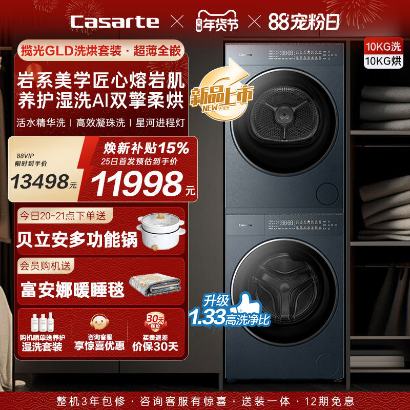换新补贴【卡萨帝揽光GLD】10kg变频洗衣机烘干机洗烘套装WB升级