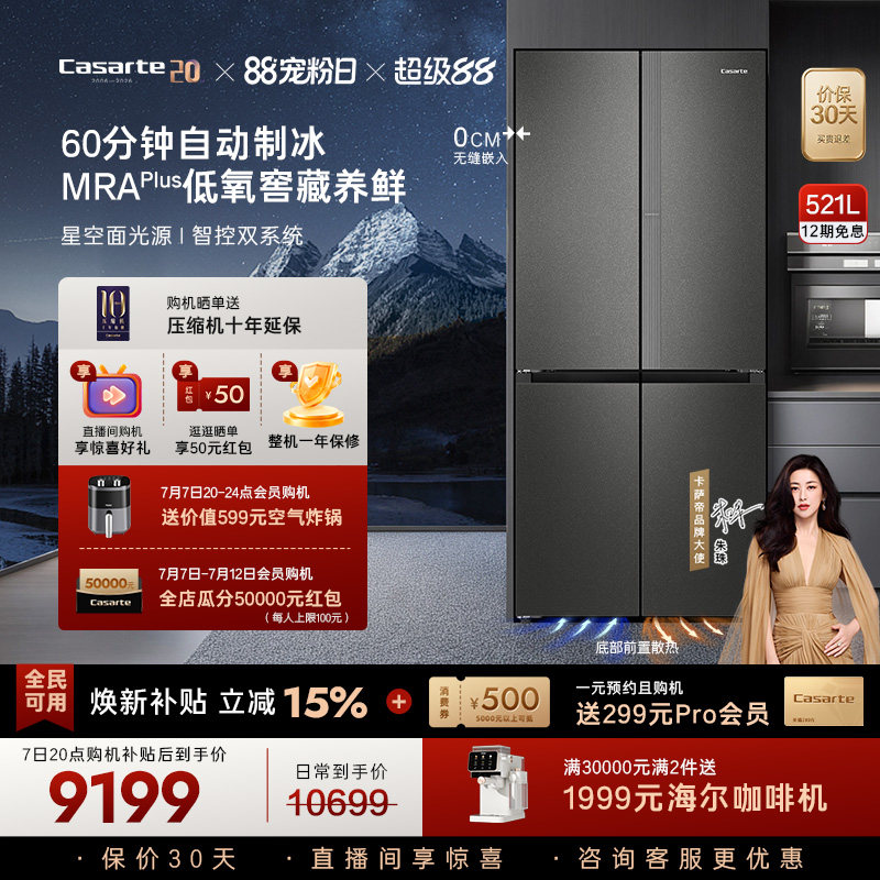 卡萨帝521L自动制冰超薄零嵌冰箱 15999元 - 线报酷