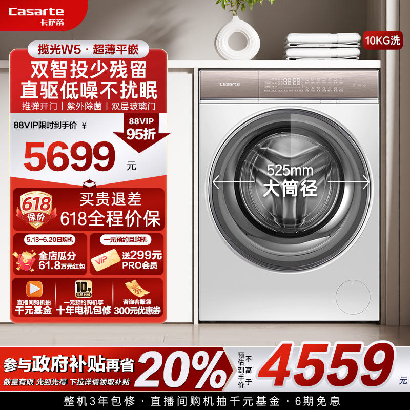 政府换新补贴【卡萨帝揽光】10kg全自动家用超薄智投滚筒洗衣机W5