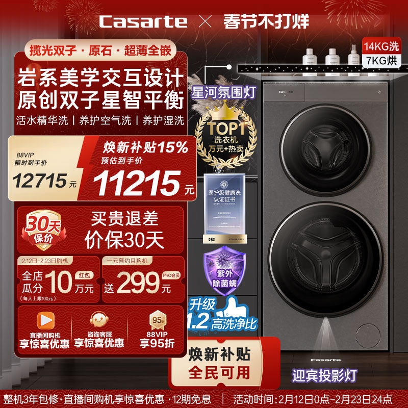 换新补贴【卡萨帝揽光双子原石系列】14kg子母双筒洗烘一体洗衣机