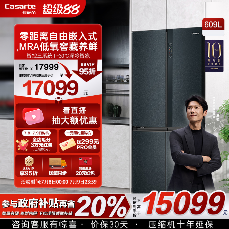 卡萨帝609L零嵌大容积十字门冰箱