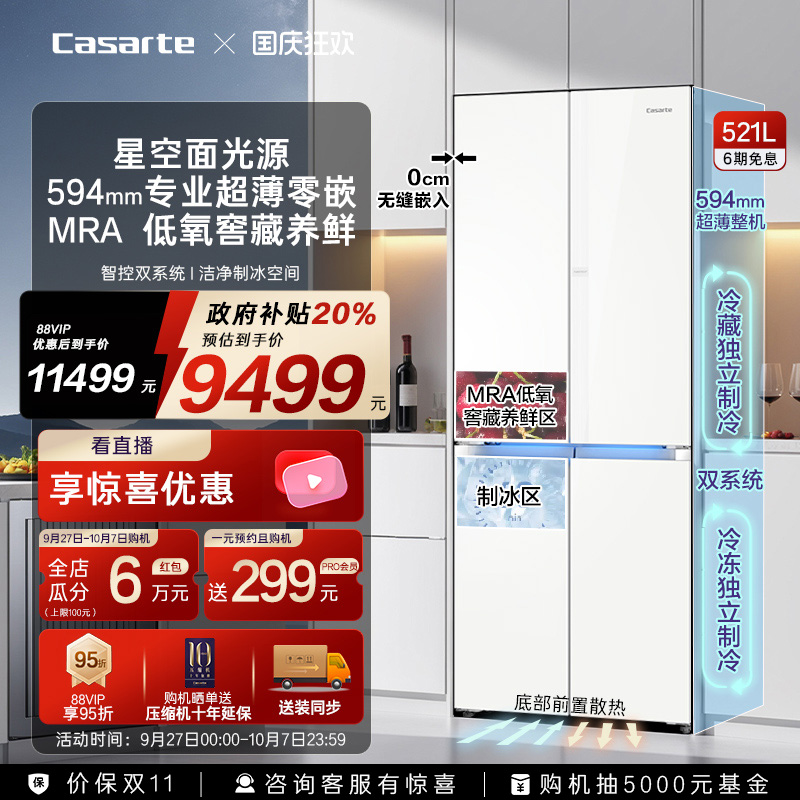 卡萨帝揽光521超薄零嵌制冰冰箱